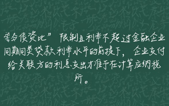 关联企业借款利息税前扣除怎么算