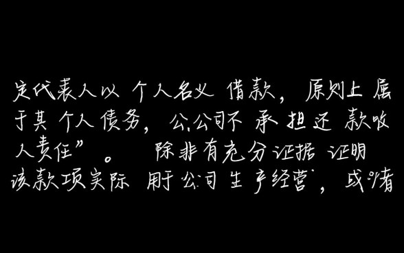 法定代表人以个人名义借款