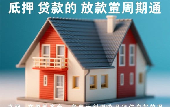 房屋抵押贷款多久可以放款