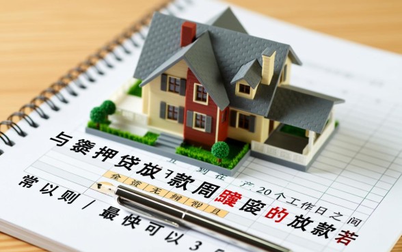 房屋抵押贷款多久可以放款