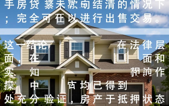 二手房贷款没还完可以卖吗