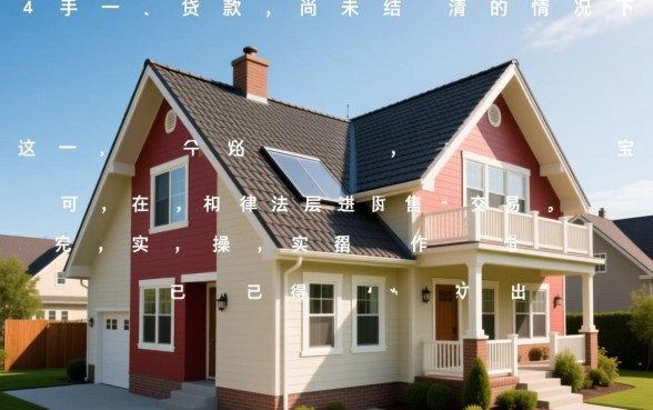 二手房贷款没还完可以卖吗