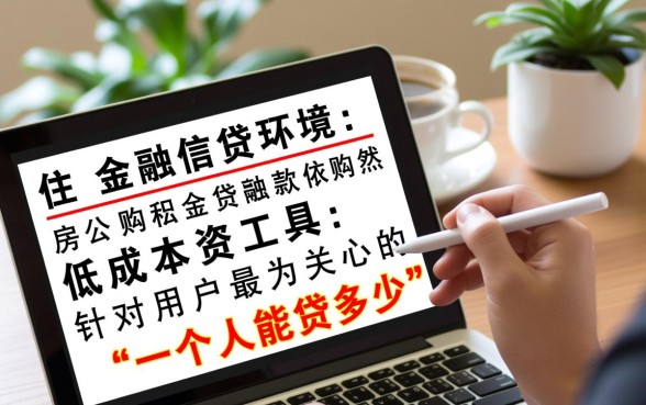 公积金贷款一个人能贷多少