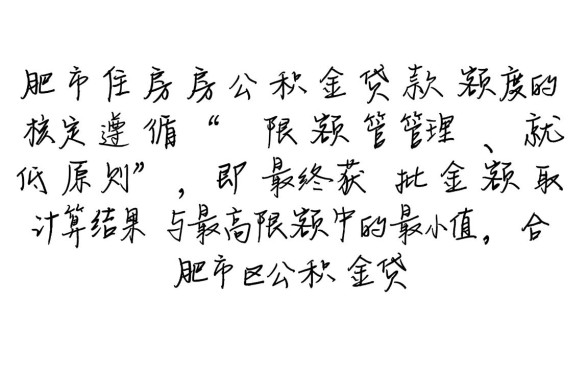 合肥市住房公积金贷款额度是多少