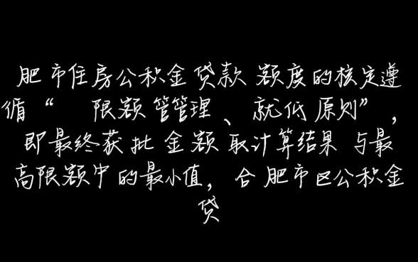 合肥市住房公积金贷款额度是多少
