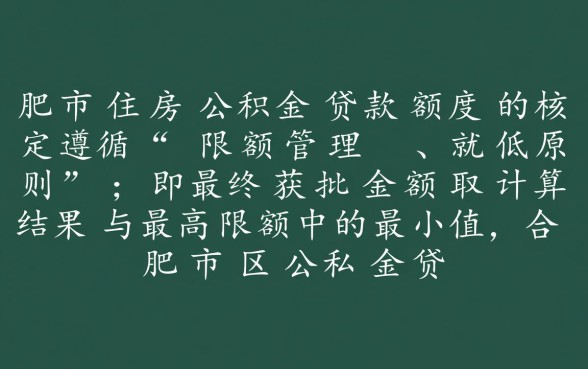 合肥市住房公积金贷款额度是多少
