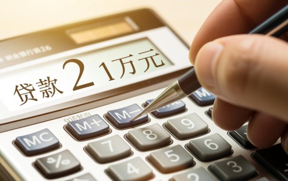 贷款21万20年月供多少