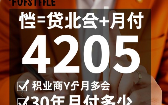 贷款42万30年月供多少