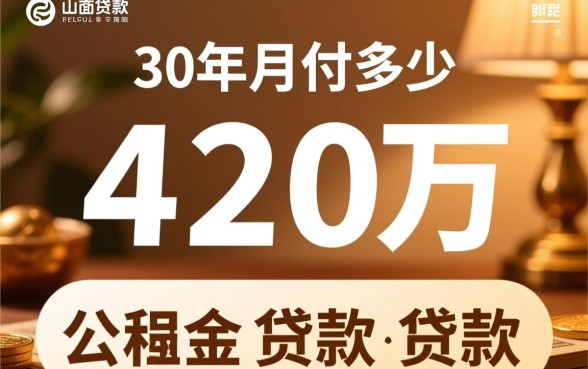 贷款42万30年月供多少