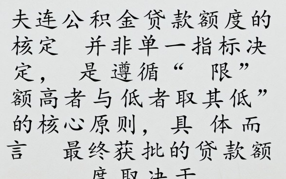 大连公积金贷款额度怎么算