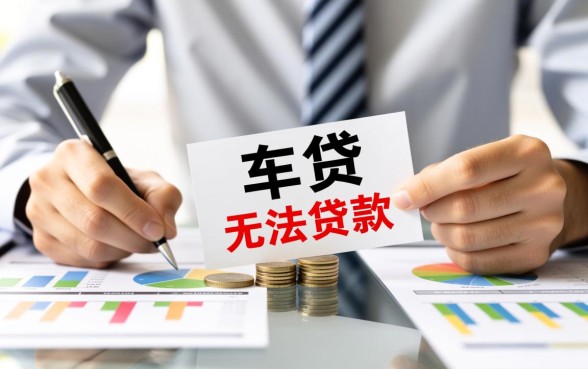 有车贷没还清会影响房贷审批通过吗