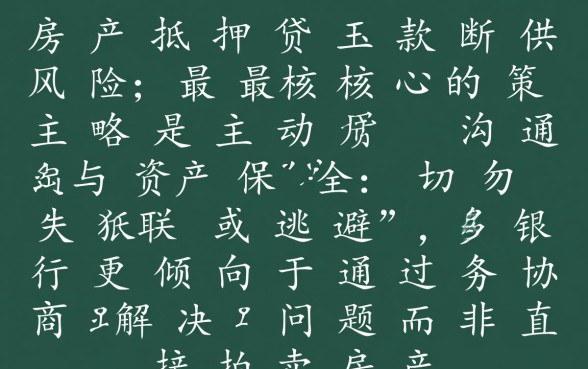 房产抵押贷款还不起怎么办