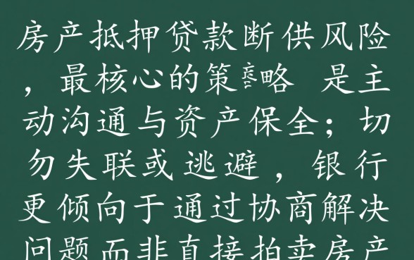 房产抵押贷款还不起怎么办