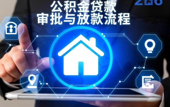 一般公积金贷款多久能下来