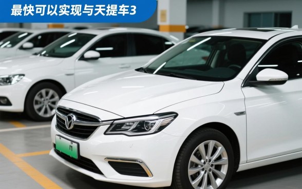 贷款买车什么时候可以提车