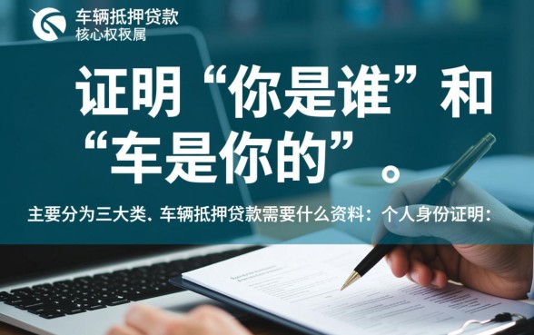 车辆抵押贷款需要什么资料