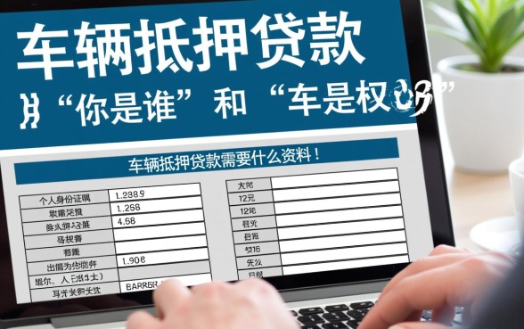 车辆抵押贷款需要什么资料
