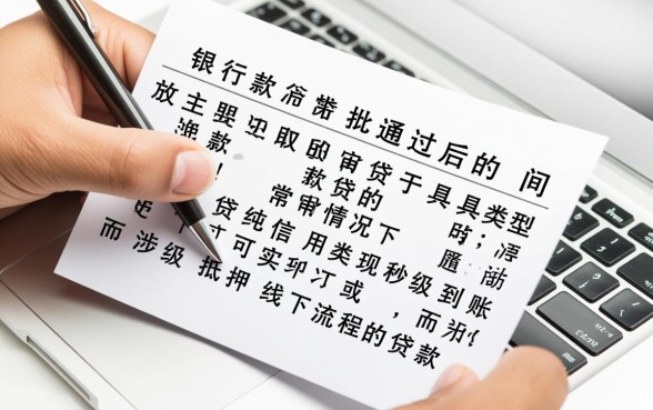 工行贷款审批通过多久放款