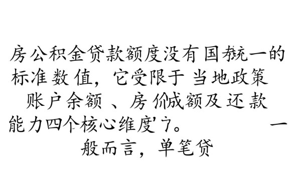 住房公积金贷款最多贷多少