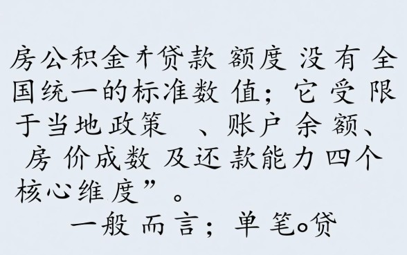 住房公积金贷款最多贷多少