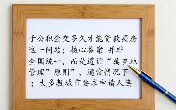 公积金交多久才能贷款买房