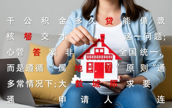 公积金交多久才能贷款买房