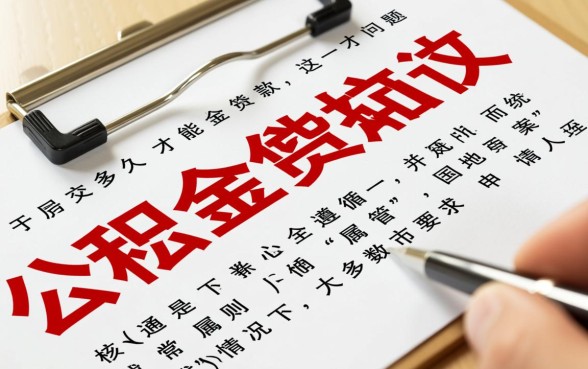 公积金交多久才能贷款买房