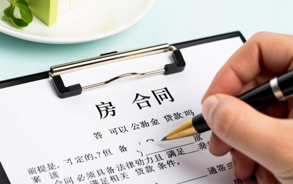 购房合同可以公积金贷款吗