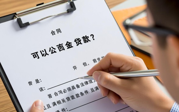 购房合同可以公积金贷款吗