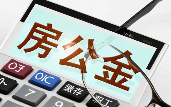 住房公积金交多久才能贷款