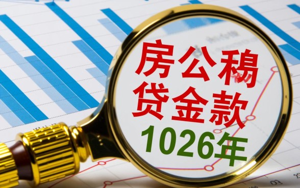 住房公积金交多久才能贷款