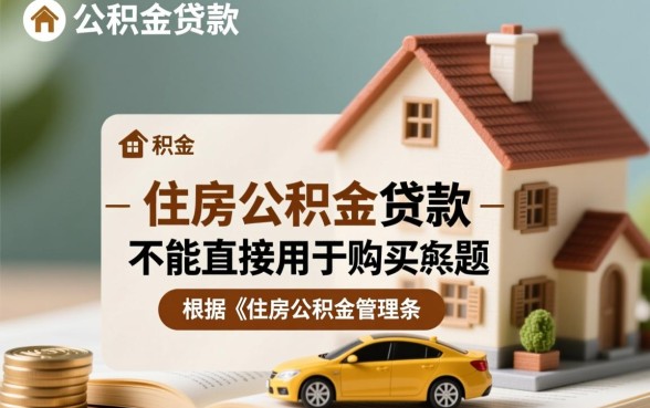 公积金贷款买车需要什么条件