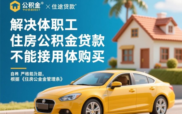 公积金贷款买车需要什么条件