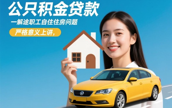 公积金贷款买车需要什么条件