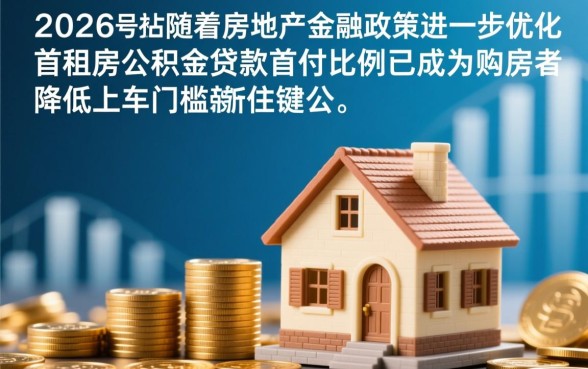 首套房公积金贷款首付比例多少