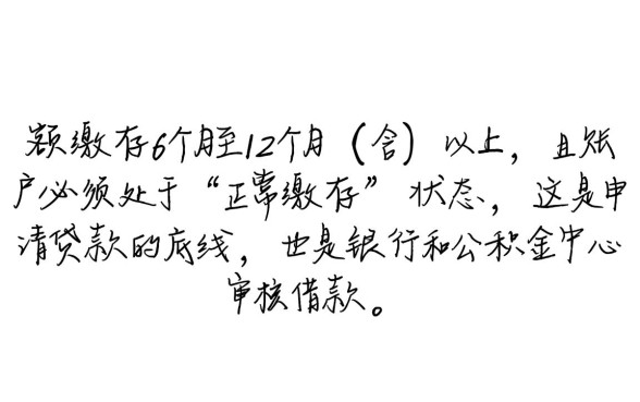 公积金需要交多久才能贷款