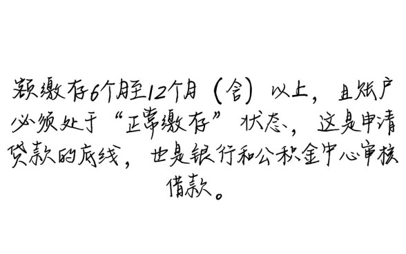 公积金需要交多久才能贷款