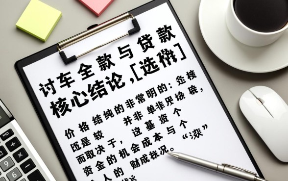 全款买车还是贷款买车划算