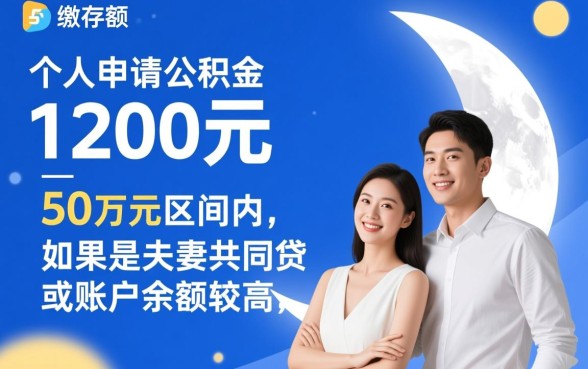 公积金1200能贷款多少