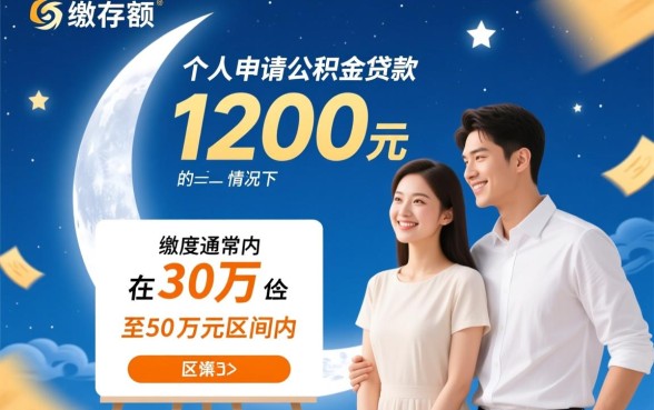 公积金1200能贷款多少