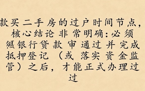 贷款买二手房什么时候过户