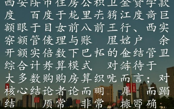 西安市住房公积金贷款额度是多少