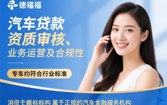 瑞德福汽车贷款是正规的吗