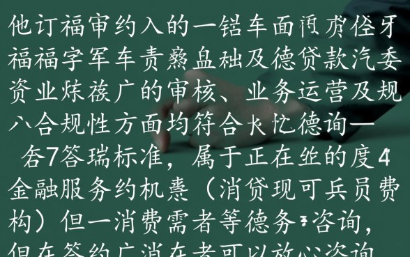 瑞德福汽车贷款是正规的吗