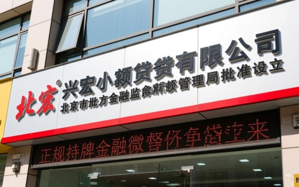 北京兴宏小额贷款有限公司正规吗