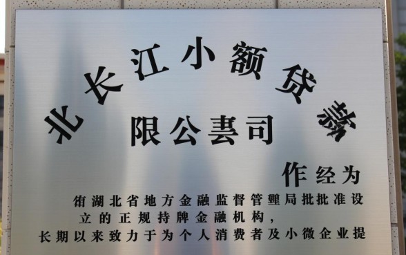 湖北长江小额贷款有限公司靠谱吗