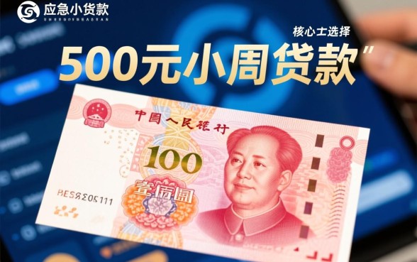 500元小额贷款能马上到账吗