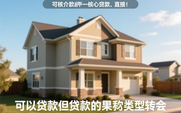 没交房的房子能做抵押贷款吗