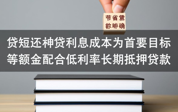 长贷短还哪种贷款方式合适