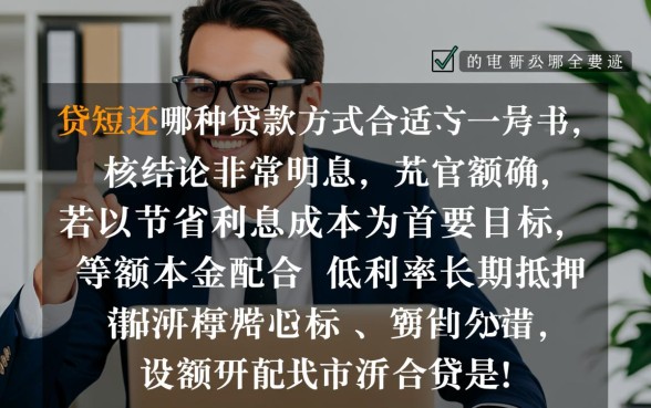 长贷短还哪种贷款方式合适